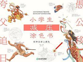 小学生减压涂色书