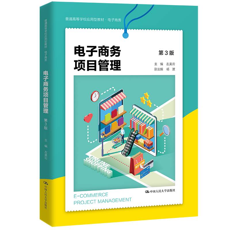 电子商务项目管理（第3版）（普通高等学校应用型教材·电子商务）