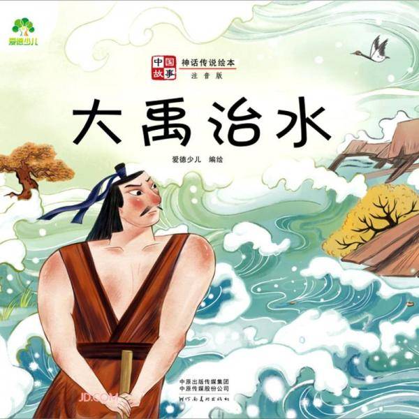 大禹治水(注音版)/中国故事神话传说绘本