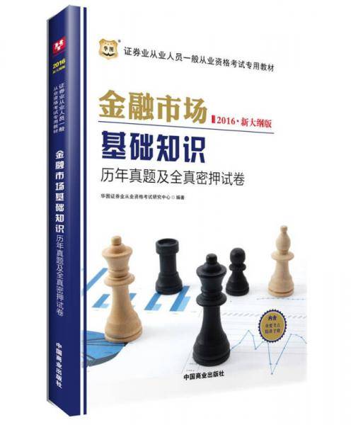 华图・证券从业资格考试教材2017：金融市场基础知识历年真题及全真密押试卷（一般从业资格考试专用）