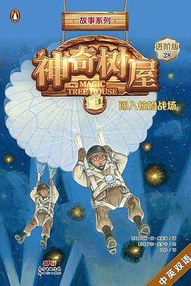 神奇树屋故事系列28：闯入惊险战场