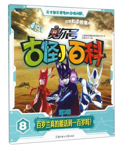 赛尔号古怪小百科8 百岁兰真的能活到一百岁吗？（第2辑）