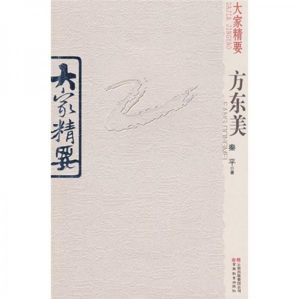 大家精要：方东美