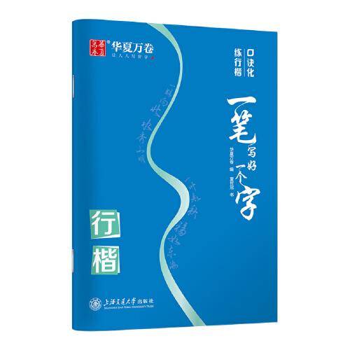 华夏万卷字帖 一笔写好一个字行楷字帖学生硬笔书法练字本成人初学者夏哲冠手写体行楷字体临摹描红钢笔字帖