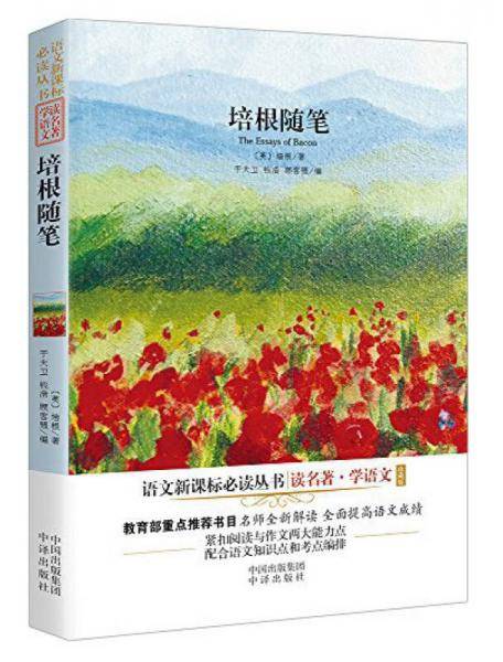 培根随笔（珍藏版）/语文新课标必读丛书