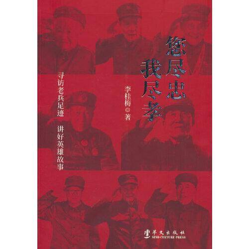 您尽忠，我尽孝：寻访老兵足迹，讲好英雄故事
