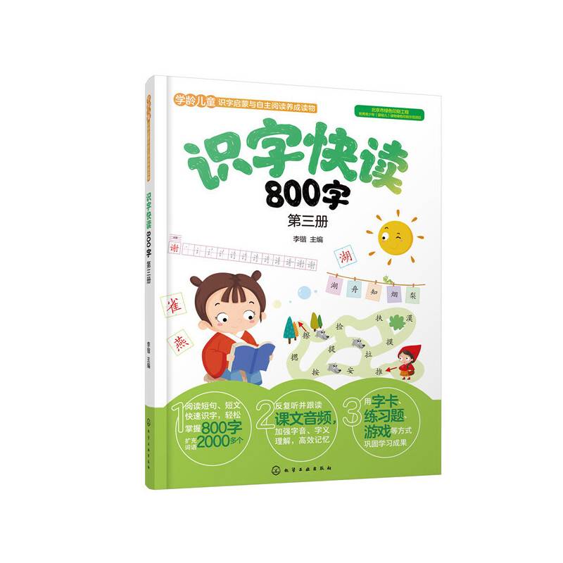 识字快读800字. 第三册