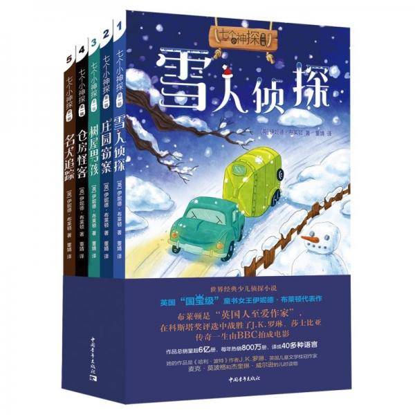 七个小神探 第一辑