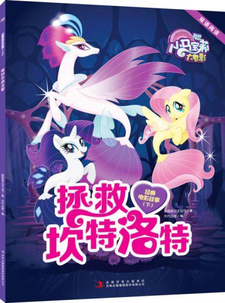 小马宝莉大电影 双语阅读 经典故事 下：拯救坎特洛特