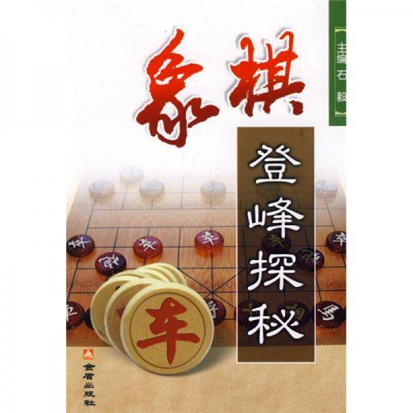 象棋登峰探秘