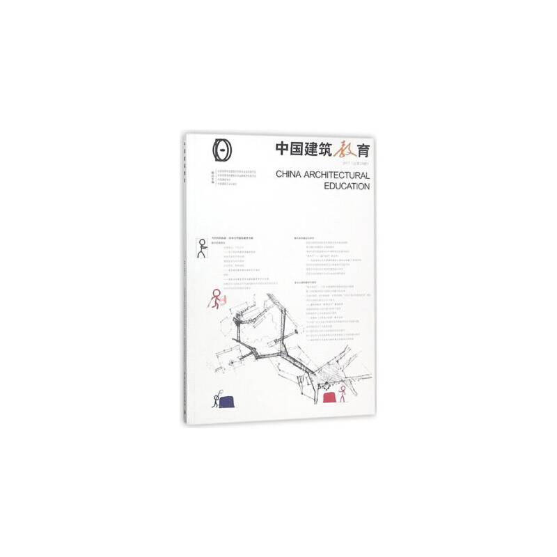 《中国建筑教育》2017（总第19册）
