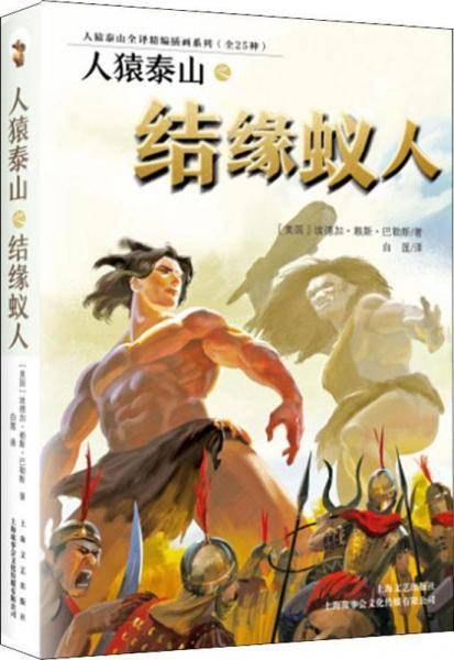 人猿泰山之结缘蚁人