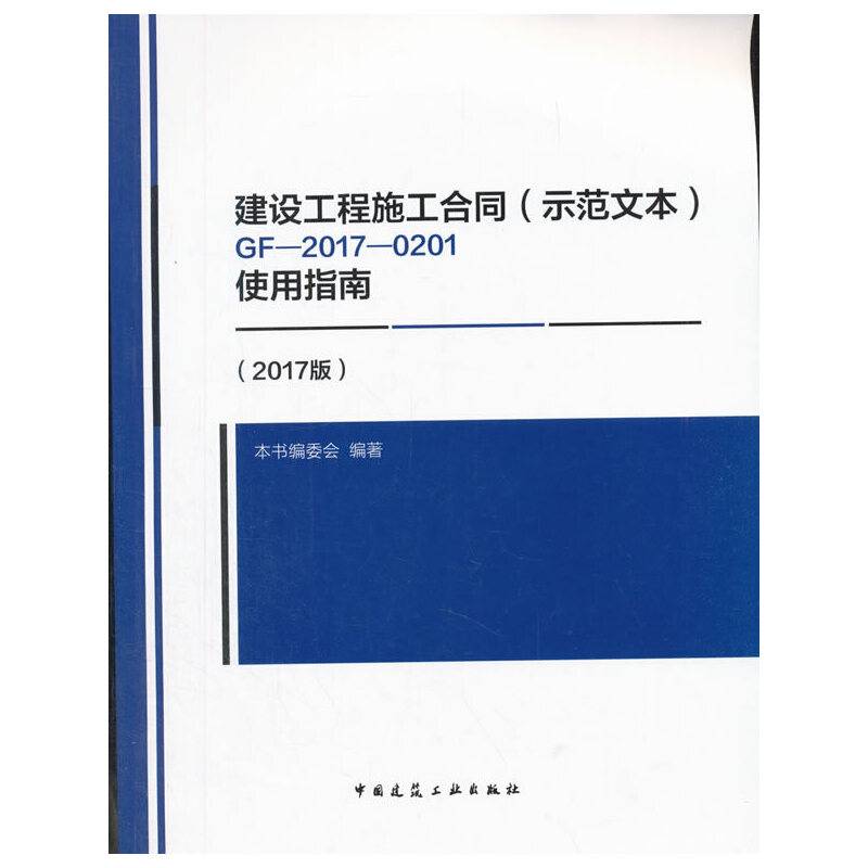建设工程施工合同GF-2017-0201使用指南