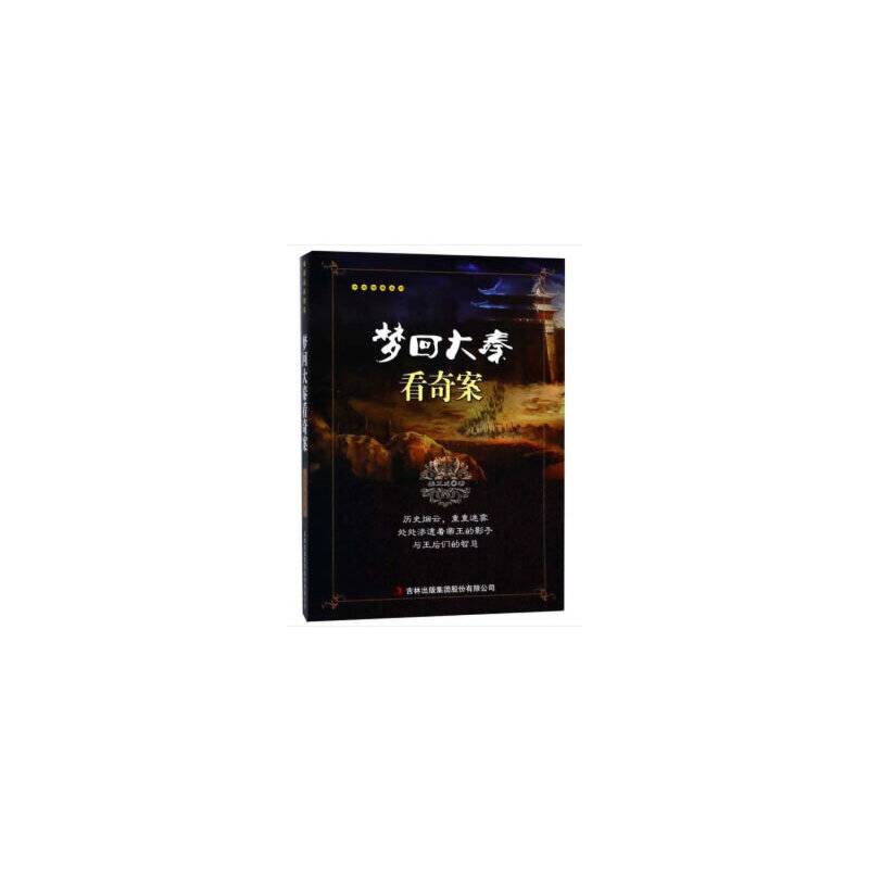 梦回大秦看奇案/千古奇案系列
