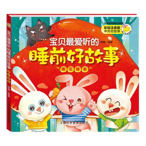 宝贝最爱听的睡前好故事棉花糖卷