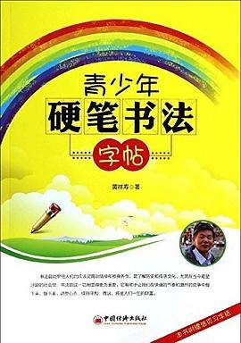 青少年硬笔书法字帖