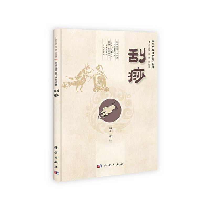 中医优势治疗技术丛书：刮痧