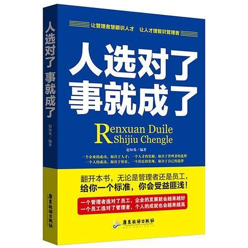 人选对了，事就成了