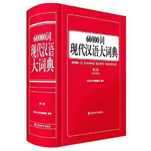60000词现代汉语大词典（第三版）