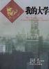 我的大学