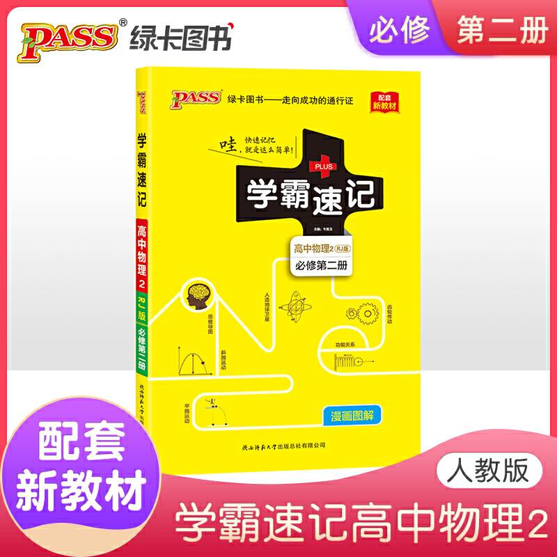 21版学霸速记--高中物理2·必修第二册
