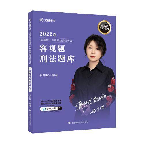 文都法考2022 2022年国家统一法律职业资格考试客观题刑法题库 张宇琛刑法题库