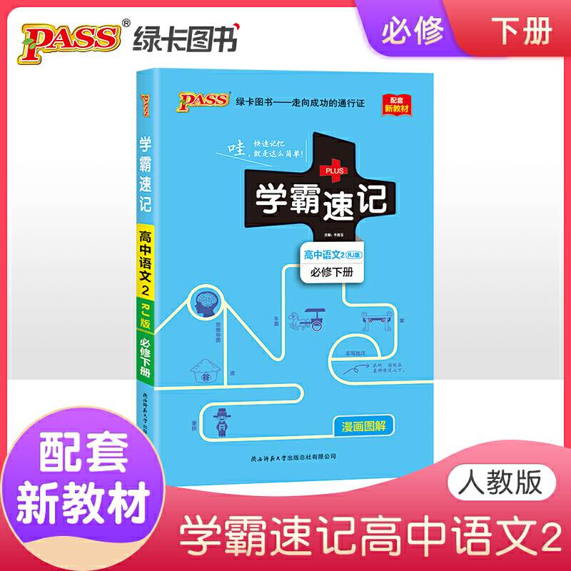 21版学霸速记--高中语文2·必修下册