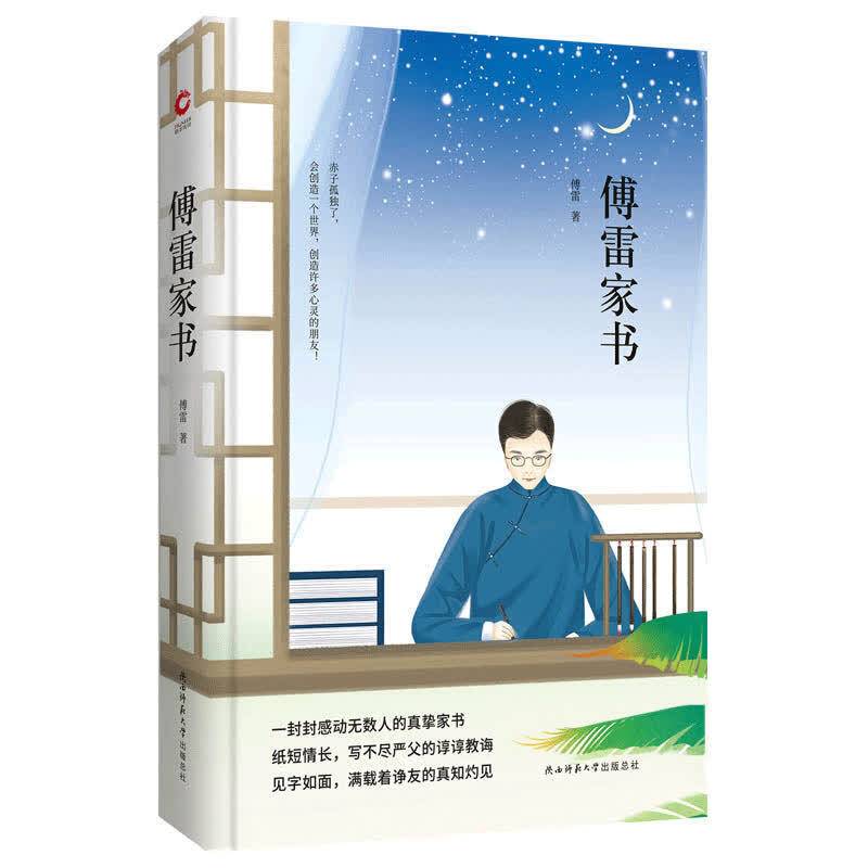 傅雷家书 先锋经典文库