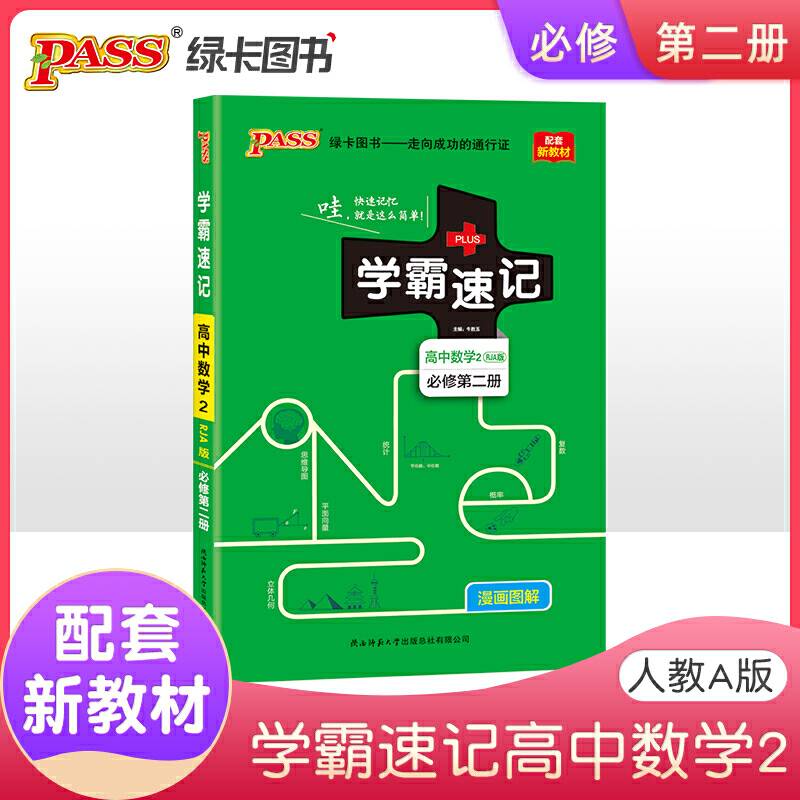2021版 pass绿卡图书 学霸速记高中数学必修第二册 人教A版 RJA版 新教材地区适用 高一