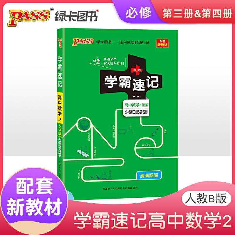 21版学霸速记--高中数学2·必修第三册&第四册