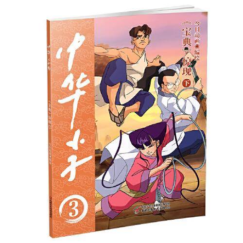 中华小子·《宝典》惊现（下）