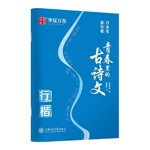 华夏万卷 行楷字帖成人古诗文临摹字帖学生硬笔书法练字本夏哲冠手写体行楷字体描红钢笔字帖