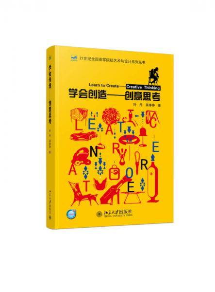 学会创造：创意思考