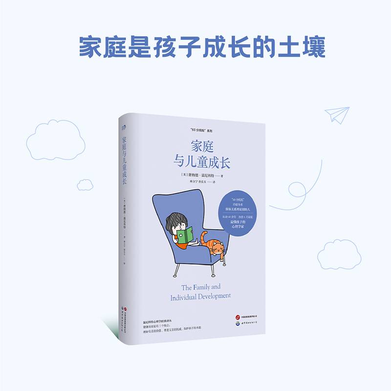 温尼科特心理学经典译丛“60分妈妈”系列：家庭与儿童成长