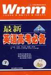 最新英语高考必备