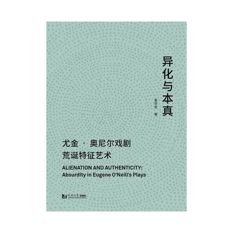 异化与本真：尤金・奥尼尔戏剧荒诞特征艺术