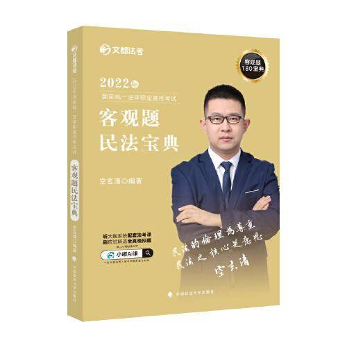 文都法考2022 2022年国家统一法律职业资格考试客观题民法宝典 空玄清民法宝典