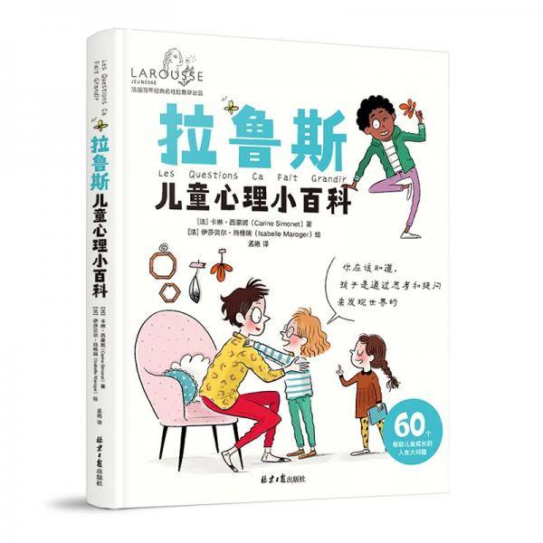 拉鲁斯儿童心理小百科