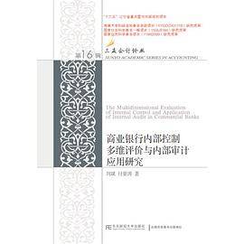 商业银行内部控制多维评价与内部审计应用研究