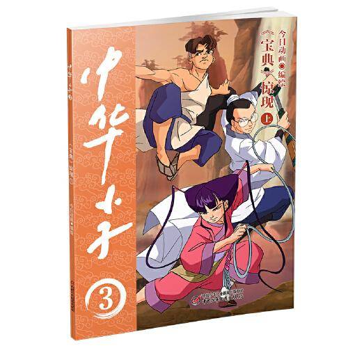 中华小子·《宝典》惊现（上）