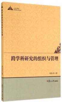跨学科研究的组织与管理