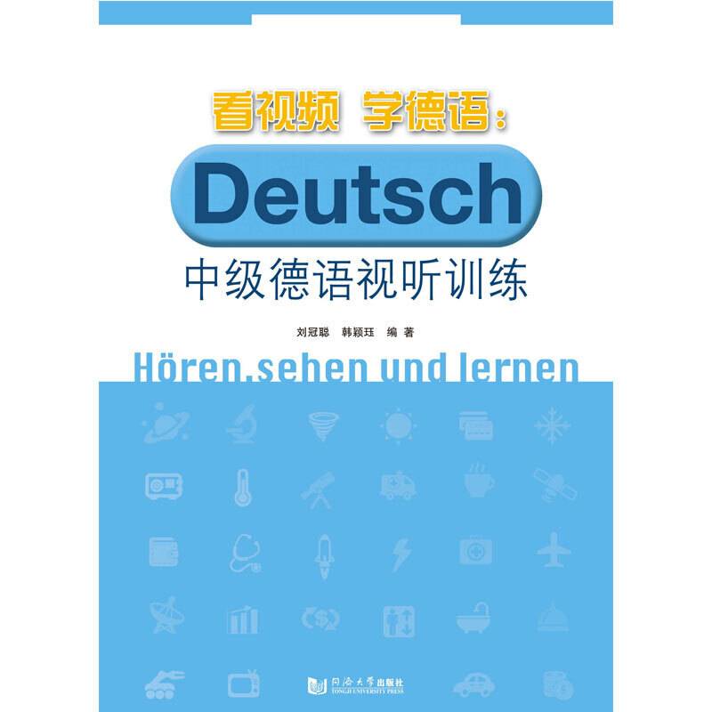 看视频学德语：中级德语视听训练