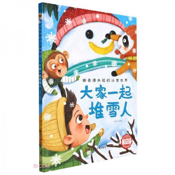 大家一起堆雪人(精)/神奇课外组的冰雪世界