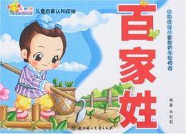 百家姓-儿童启蒙认知读物