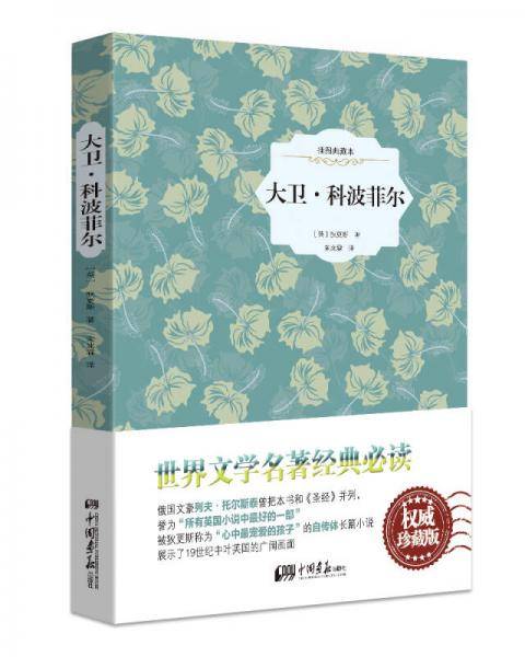 大卫・科波菲尔（原版插图 精装典藏本）