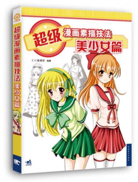 超级漫画素描技法：美少女篇（新版）