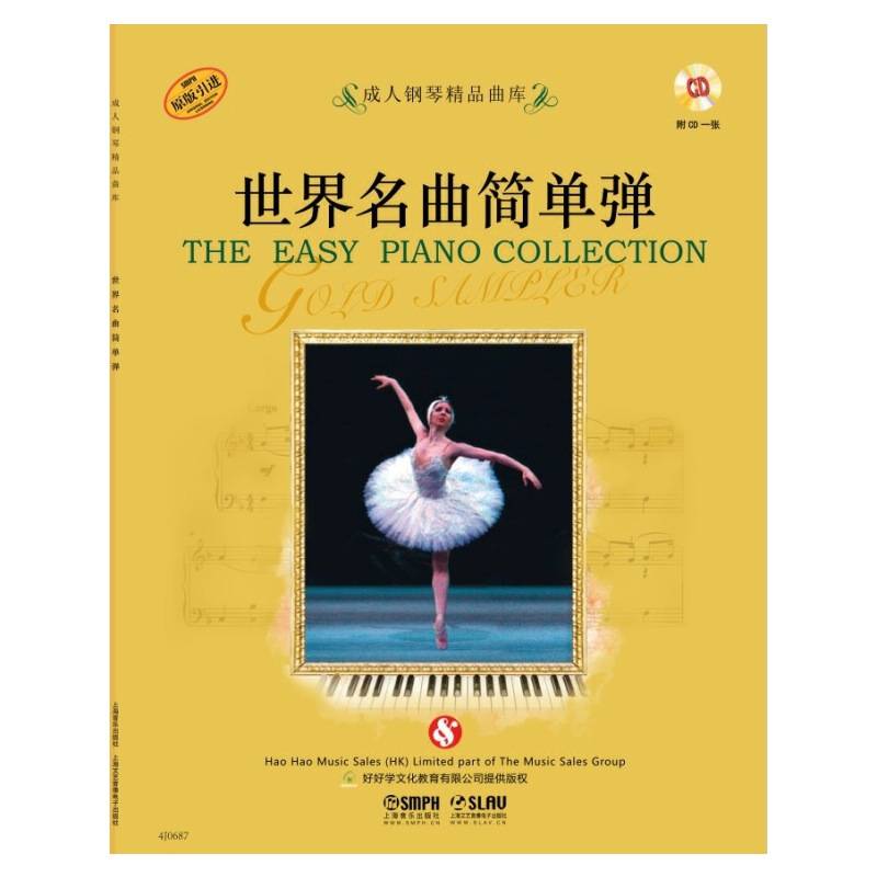 成人钢琴精品曲库：世界名曲简单弹（附CD光盘一张）