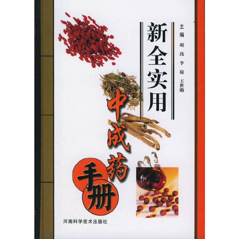 新全实用中成药手册