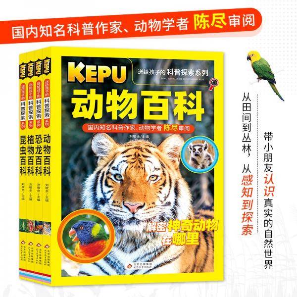 送给孩子的科普探索动物百科+植物百科+昆虫百科+恐龙百科