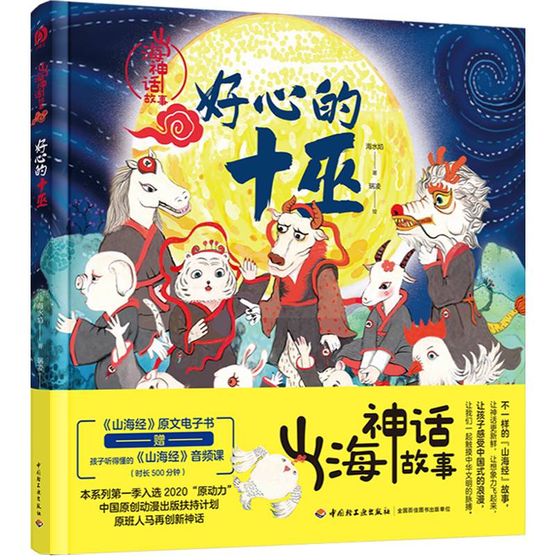 山海神话故事.好心的十巫